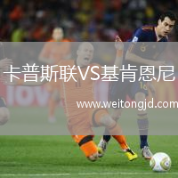卡普斯聯VS基肯恩尼
