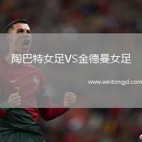 陶巴特女足VS金德曼女足