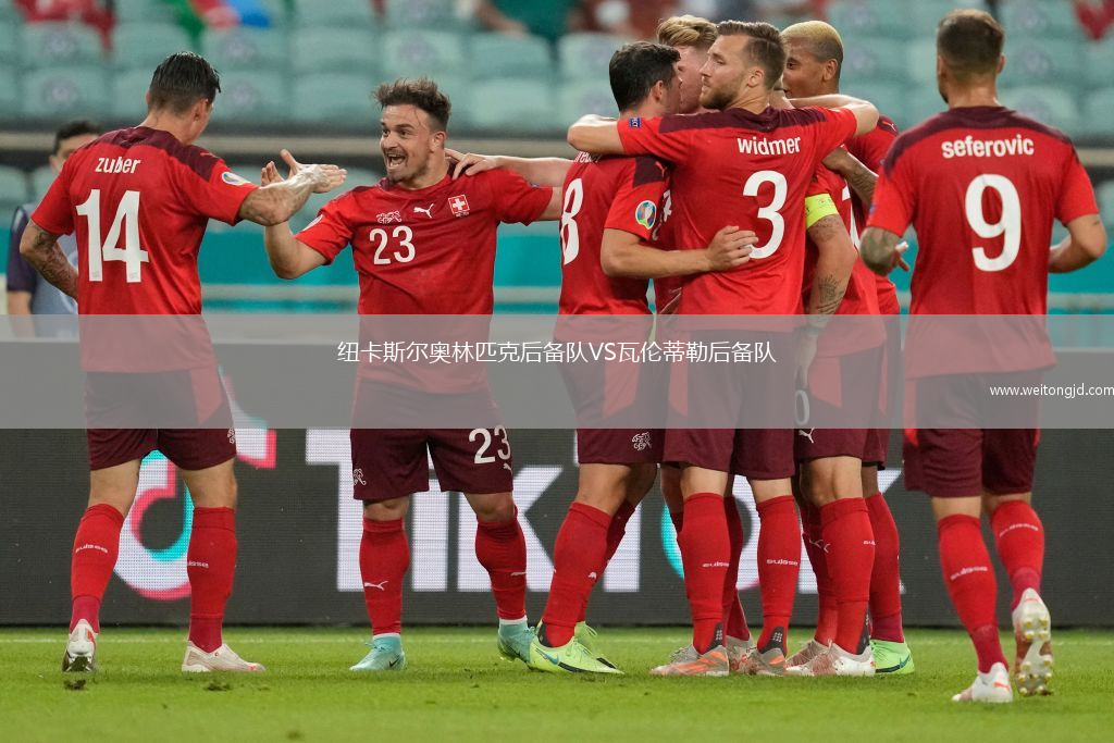 紐卡斯爾奧林匹克后備隊VS瓦倫蒂勒后備隊