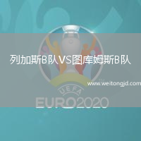 列加斯B隊VS圖庫姆斯B隊