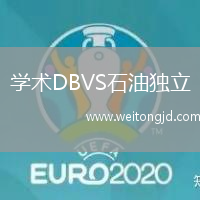 學術DBVS石油獨立