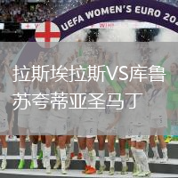 拉斯埃拉斯VS庫魯蘇夸蒂亞圣馬丁