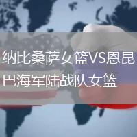納比桑薩女籃VS恩昆巴海軍陸戰隊女籃