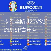 卡喬辛斯U20VS鉚恩瑟SP青年隊
