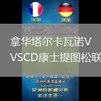 拿華塔爾卡瓦諾VSCD康士提圖松聯(lián)