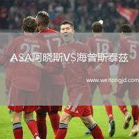 ASA阿曉斯VS海曾斯泰茲
