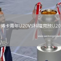博卡青年U20VS科隆競(jìng)技U20