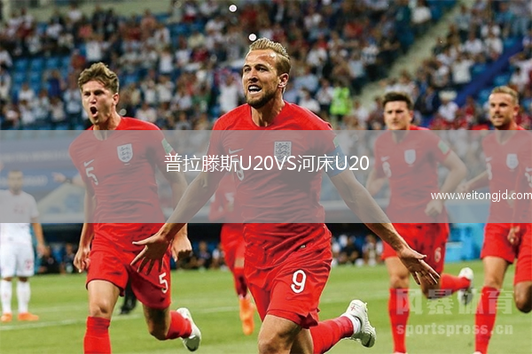 普拉滕斯U20VS河床U20