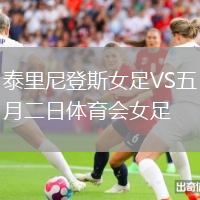泰里尼登斯女足VS五月二日體育會(huì)女足