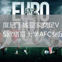 度尼丁城皇家女足VS歐塔哥大學AFC女足