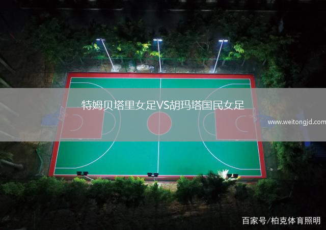 特姆貝塔里女足VS胡瑪塔國(guó)民女足