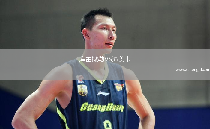 庫雷撒勒VS潭美卡