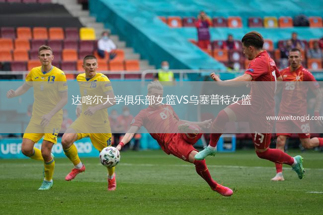 達喀爾大學俱樂部女籃VS烏塞普特女籃