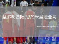 圣多明各陽(yáng)光VS米圣地亞哥
