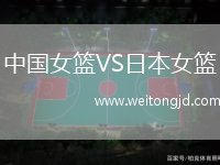 中國女籃VS日本女籃