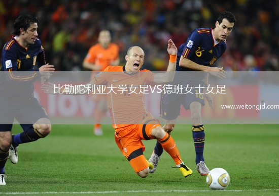 比勒陀利亞大學(xué)女足VS德班女士女足