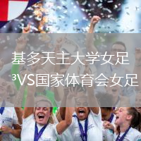 基多天主大學(xué)女足VS國家體育會女足