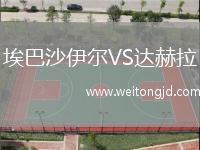 埃巴沙伊爾VS達(dá)赫拉