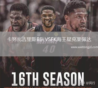 卡努扎吉里斯B隊VSFK海王星克萊佩達