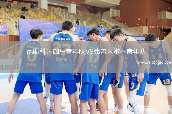 瓦斯科達(dá)伽馬青年隊(duì)VS弗魯米嫩塞青年隊(duì)