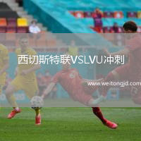 西切斯特聯VSLVU沖刺
