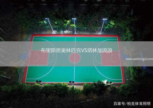 布里斯班奧林匹克VS塔林加流浪