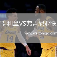卡利拿VS弗吉尼亞聯(lián)