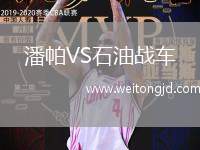 潘帕VS石油戰車