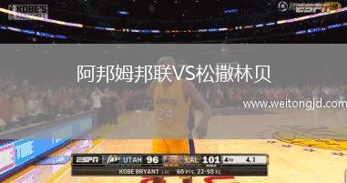 阿邦姆邦聯(lián)VS松撒林貝