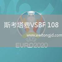 斯考塔費(fèi)VSBF 108