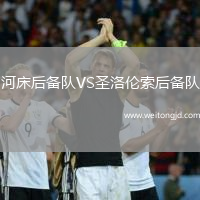河床后備隊(duì)VS圣洛倫索后備隊(duì)