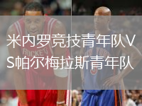 米內(nèi)羅競技青年隊(duì)VS帕爾梅拉斯青年隊(duì)