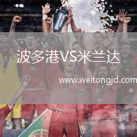 波多港VS米蘭達