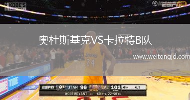 奧杜斯基克VS卡拉特B隊