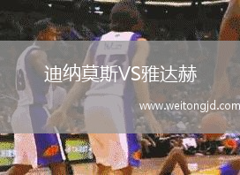 迪納莫斯VS雅達赫