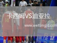 卡西姆VS迪亞拉