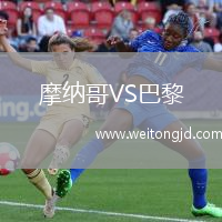 摩納哥VS巴黎