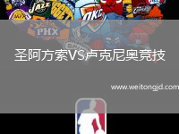 圣阿方索VS盧克尼奧競(jìng)技
