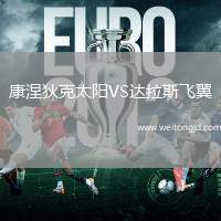 康涅狄克太陽VS達拉斯飛翼