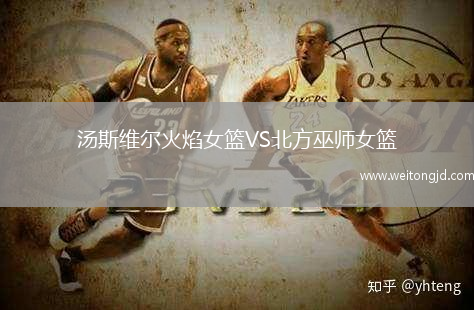 湯斯維爾火焰女籃VS北方巫師女籃