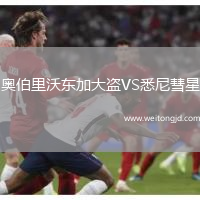 奧伯里沃東加大盜VS悉尼彗星