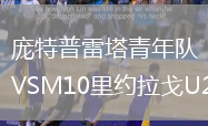 龐特普雷塔青年隊VSM10里約拉戈U20