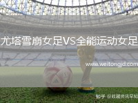 尤塔雪崩女足VS全能運動女足