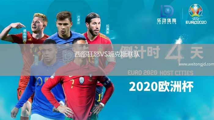 西部狂怒VS班克斯聯(lián)隊(duì)