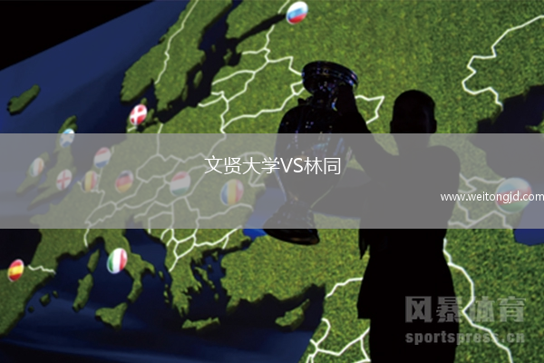 文賢大學VS林同