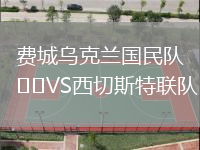 費城烏克蘭國民隊VS西切斯特聯(lián)隊
