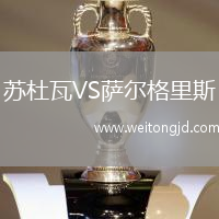 蘇杜瓦VS薩爾格里斯
