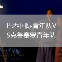 巴西國際青年隊(duì)VS克魯塞羅青年隊(duì)
