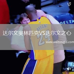 達爾文奧林匹克VS達爾文之心