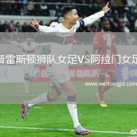 普雷斯頓獅隊(duì)女足VS阿拉門女足
